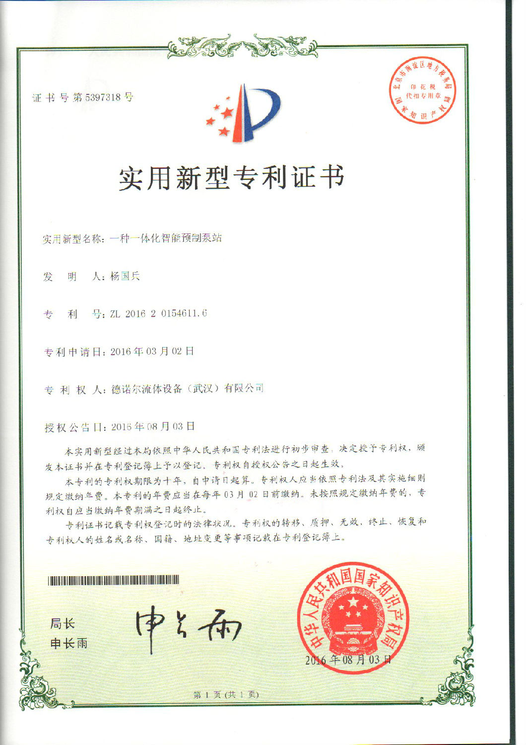 德諾爾一體化泵站利證書(shū).jpg